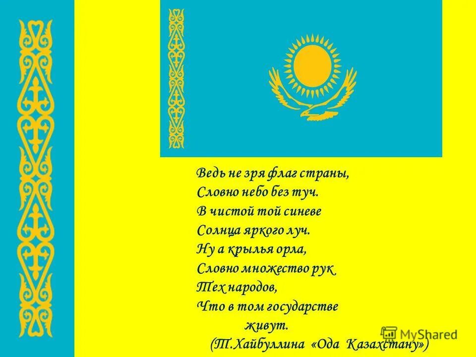стихи про независимость. день независимости стихотворение. стихи про независимость. стихи ко дню независимости. стихотворение о казахстане.