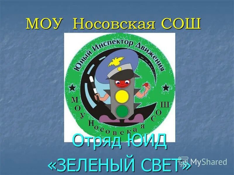 эмблемы по пдд. зеленый юид. отряд юид зеленый свет. зеленый юид. название отряда юид в доу.