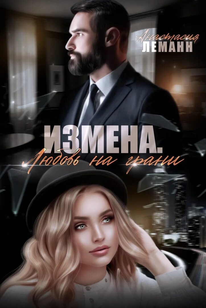 Предательство любви аудиокнига. Лила каттен. Предательство любви аудиокнига. Предательство любви аудиокнига. Предательство любви аудиокнига.