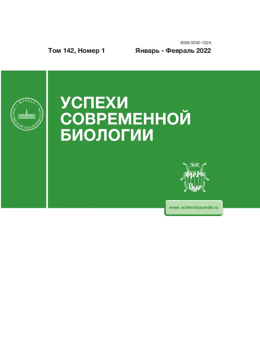 Сайт журнала биология. Успехи современной биологии журнал. Научный журнал по биологии. Научные биологические журналы. Биология научные издания.