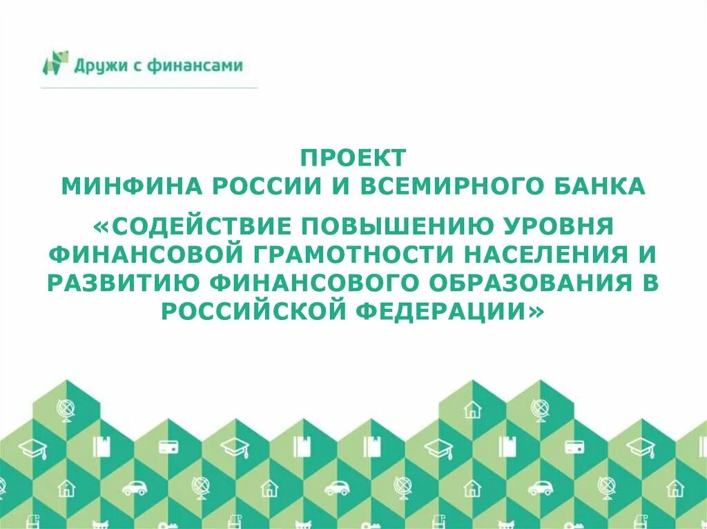 Финансовая грамотность населения программа. Финансовая грамотность населения. программы повышения финансовой грамотности населения в россии. мероприятия по повышению финансовой грамотности. повышение уровня финансовой грамотности населения проект.