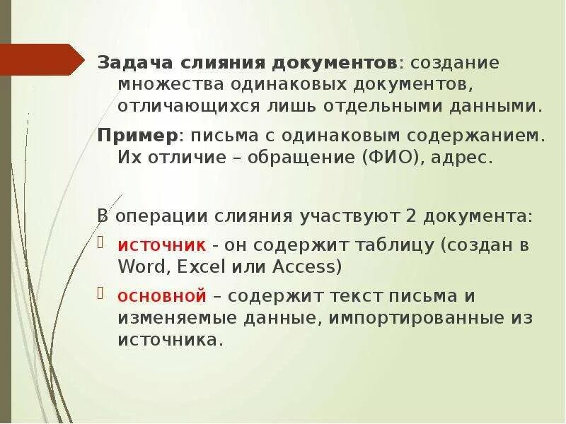 Данные это отдельные. Слияние документа информация. Задание 7 слияние документов. Информация и документ отличия. Чем отличается запись от документа.