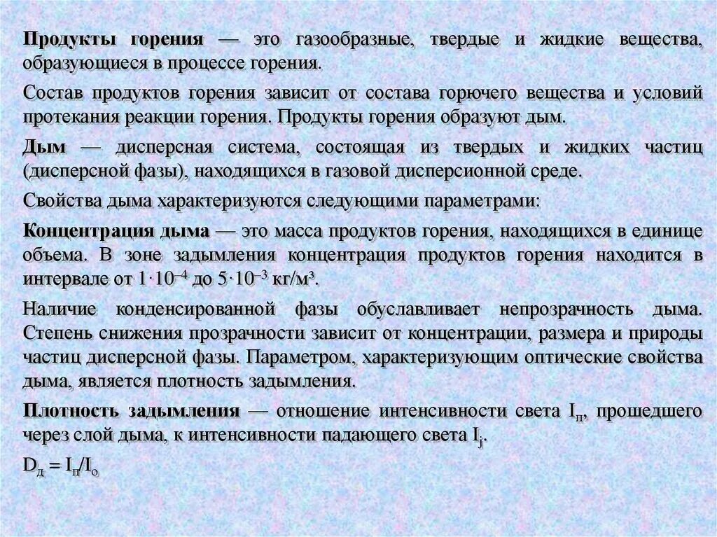 К продуктам горения относится. Продукты горения. Состав продуктов горения. Продукты горения дым. Ядовитые вещества образующиеся в процессе горения.