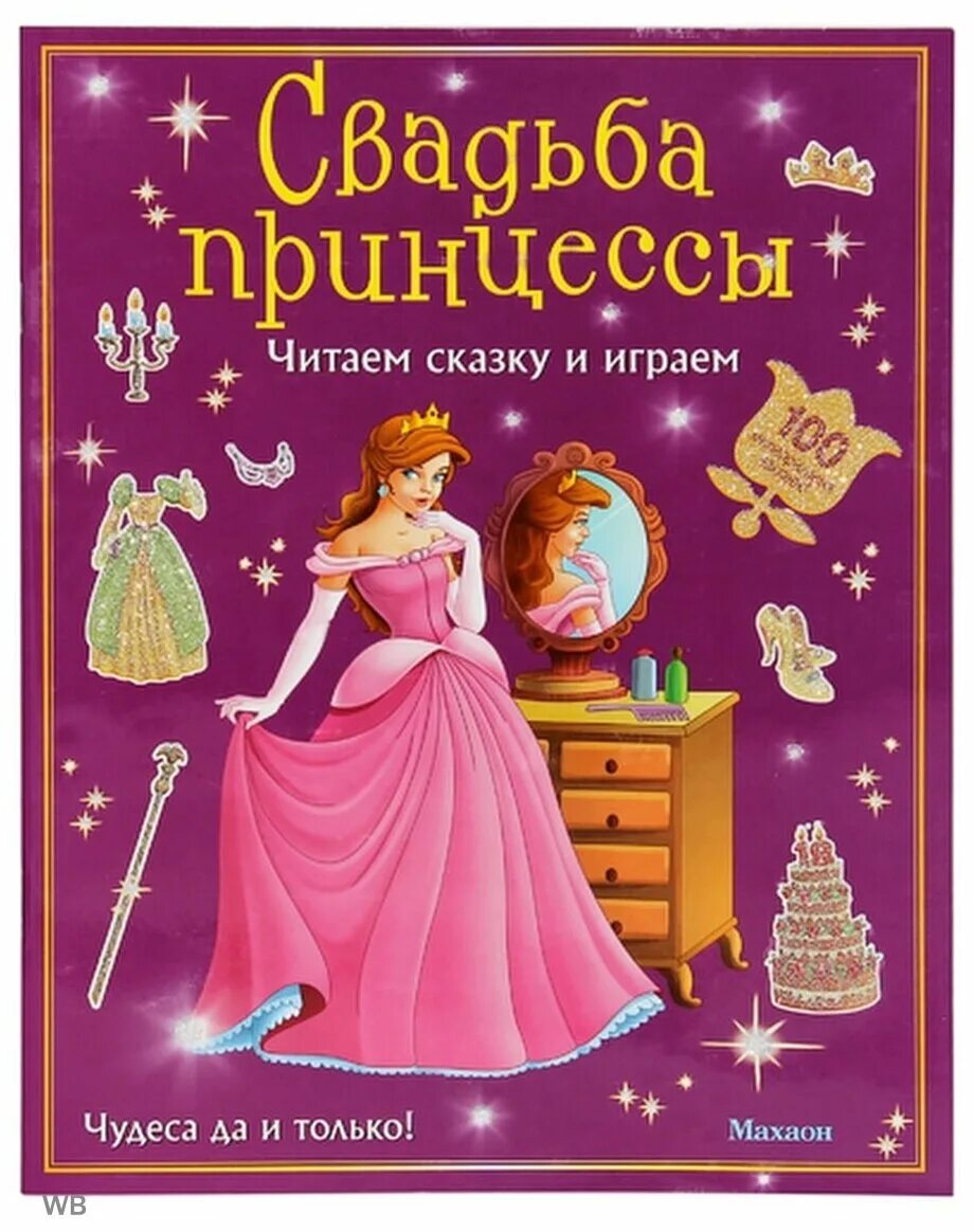 Принцесса г. Принцесса читает. Волшебная свадьба принцесс. Книга про свадьбы принцесс. Прекрасная принцесса читать.