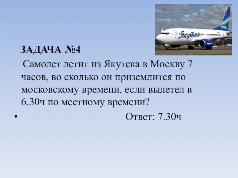 Температура в самолете во время полета. Почему летит самолет. Сколько пролетит самолет формула. Летит самолет из Якутска в Москву задача. Доклад почему летает самолет кратко.