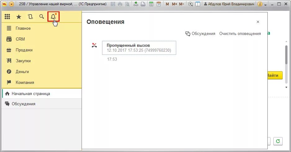 Где в 1с уведомление. Оповещения 1с УНФ. Оповещения в 1с 8.3. Всплывающие уведомления в 1с 8.3. Управление нашей фирмой 8.3.