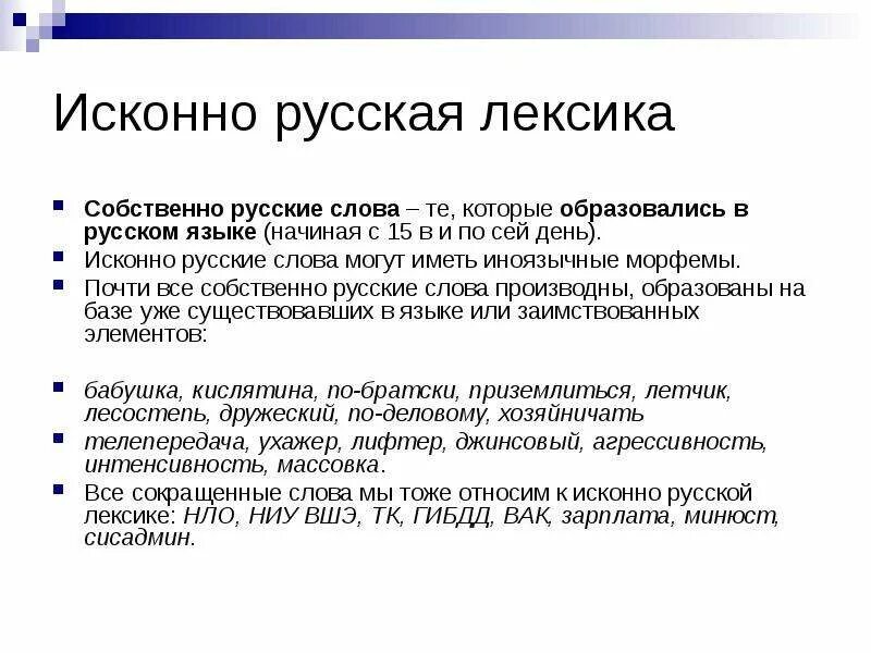 Особенность русской лексики. Исконно русская лексика. Исконно русская лексика примеры. Исконно русская лексика доклад. Исконно русская лексика примеры слов.