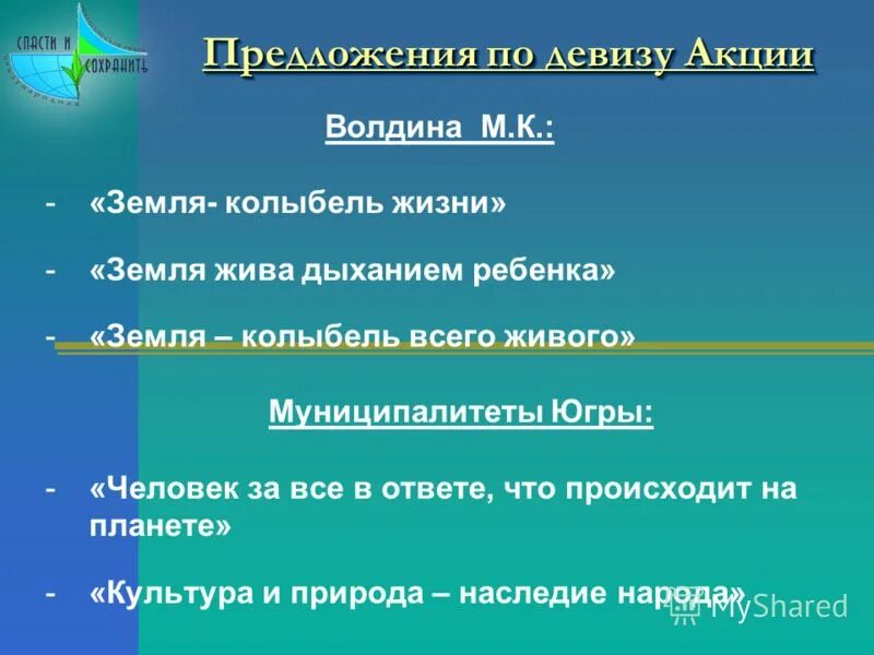 Интересные девизы. Название и слоган. Девиз предложение. Лозунги про добро. Девиз урока в начальной школе.