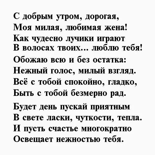 Стихи любимой жене с добрым утром. Стихи жене с добрым утром. С добрым утром любимая жена стихи. Доброе утро в стихах любимой жене.