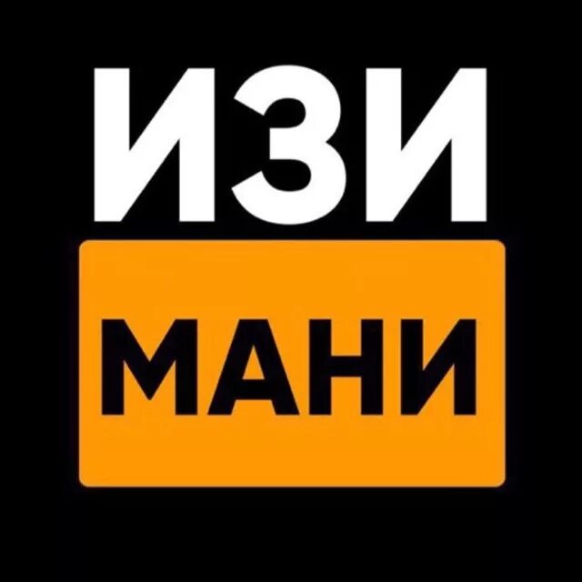 изи тен приложение. включи easy. включи easy. Easy картинка. включи easy.