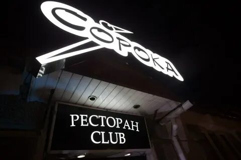 Клуб сорока