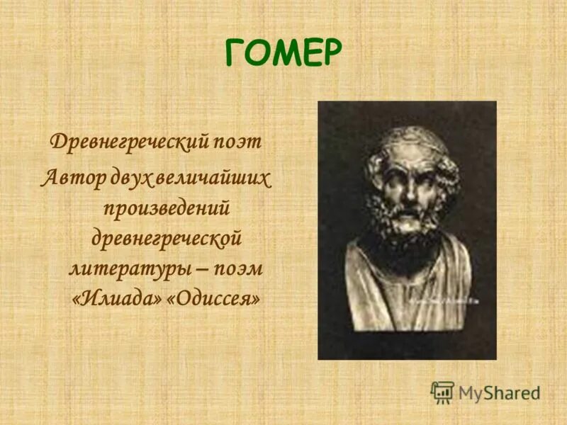 Гомер какие произведения. Биография Гомера. Интересные факты о гомере. Краткая биография Гомера. Доклад о гомере.