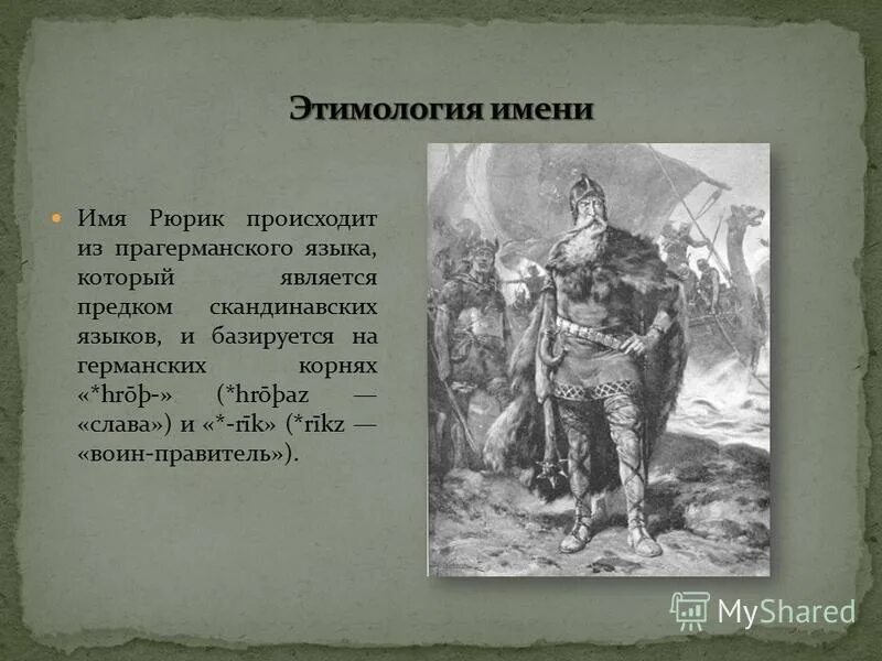 Полное имя рюрика. Князь рюрик 862. Полное имя рюрика. ). Полное имя рюрика.