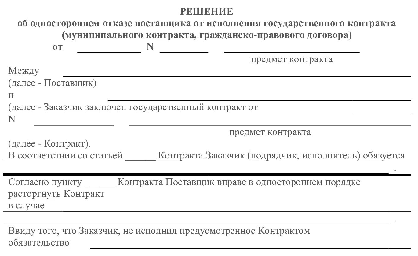 Отказ в расторжении контракта. Решение об одностороннем отказе от контракта. Решение об одностороннем отказе от исполнения контракта 44 ФЗ. Уведомление об одностороннем отказе от контракта. Решение об одностороннем отказе от исполнения контракта образец.