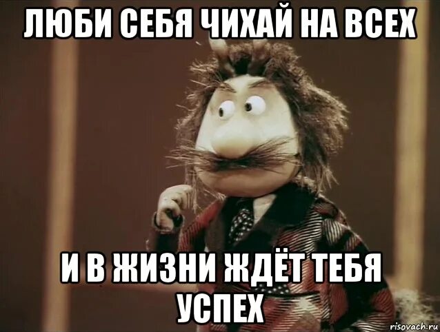 чертёнок номер 13 люби себя чихай на всех и в жизни ждет тебя успех. люби себя чихай на всех чертенок. дома должен сидеть старый чёрт. 13 кого должен любить черт. чертёнок номер 13 арт.