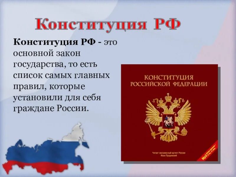 Конституция РФ основной закон РФ. Главный закон Конституции РФ. Конституция РФ основные законы государства. Конституция основной закон РФ. Перечисли основные законы рф