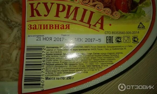 Заливное из курицы калорийность. Заливное из курицы калорийность на 100. Курица заливная Продтехнологии. Срок хранения заливного.