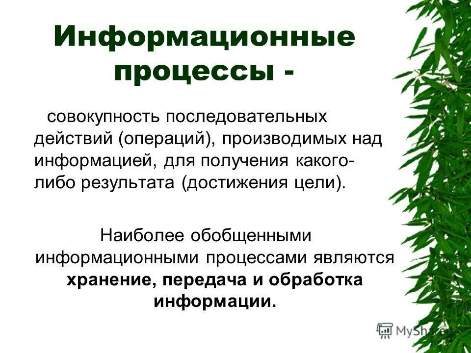 совокупность последовательных действий производимых над информа. совокупность последовательных действий производимых над информацией. что может. понятие информационного процесса. делать информационный процесс.