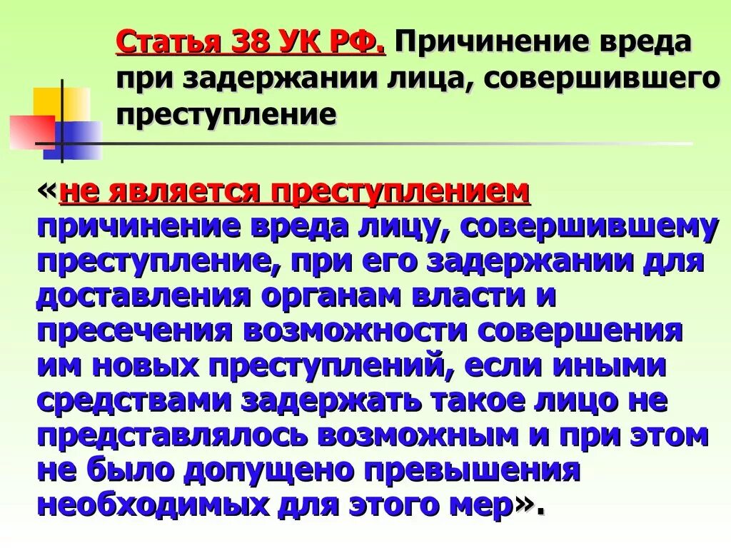 Родители 38 рф. Причинение вреда при задержан. Лица соверштвшего преступ. Статья 38 УК РФ. 38 Статья уголовного кодекса. 37 Статья уголовного кодекса.