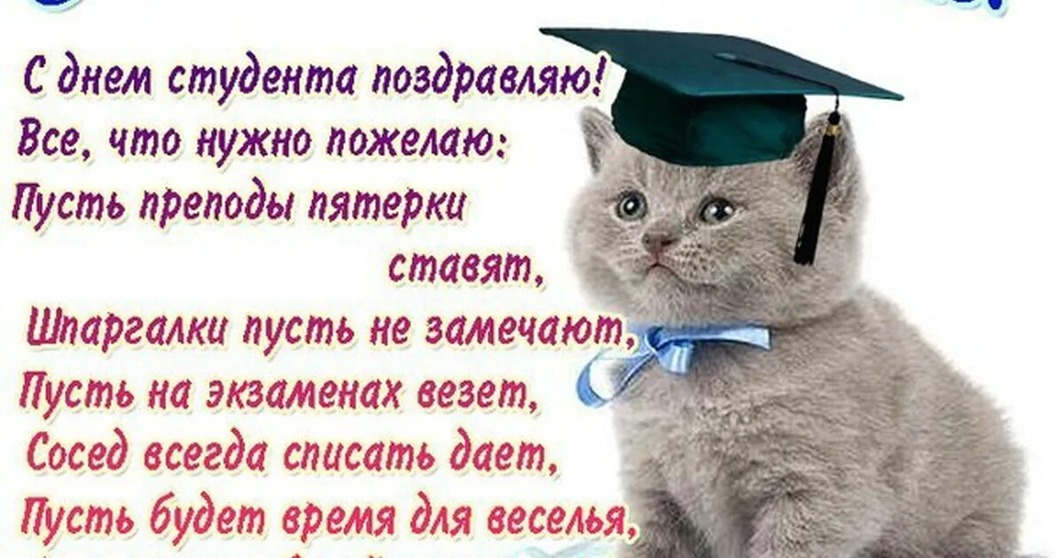 С днём студента поздравления. Поздравление студенту. С днём студента поздравления прикольные. Поздравления с днем студентов в стихах красивые. День студента январь