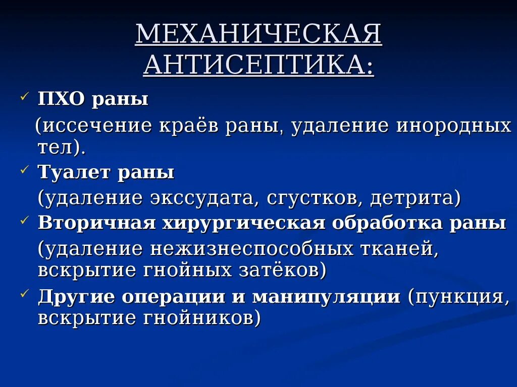 Механисечка антисептик. Метода асептики. Механическая и физическая антисептика. Антисептика механический метод.