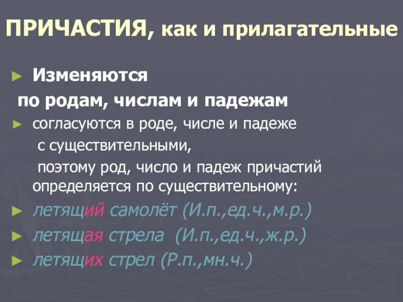 Окончания причастий множественного числа. Род число падеж причастий. Причастие согласуется с существительным в роде числе падеже. Причастия согласуются с существительными в роде числе и падеже. Род прилагательных и причастий.