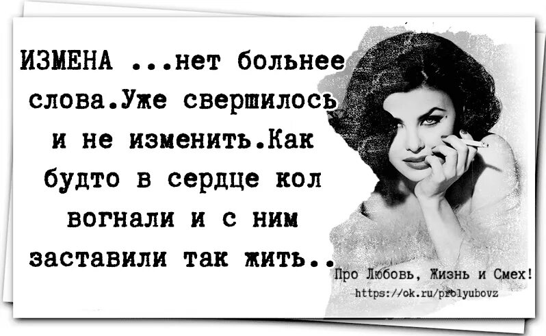 Слова больно жене. Цитаты про измену. Высказывания про измену. Фразы про измену. Красивые цитаты про измену.