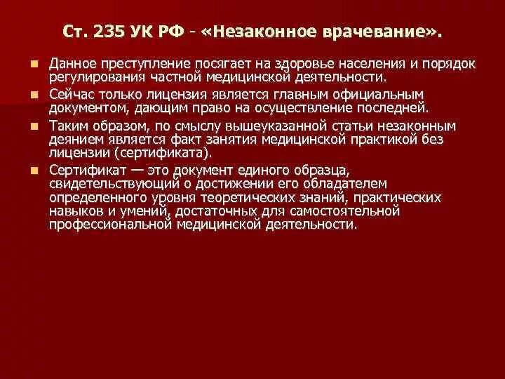 Статья 235 уголовного кодекса