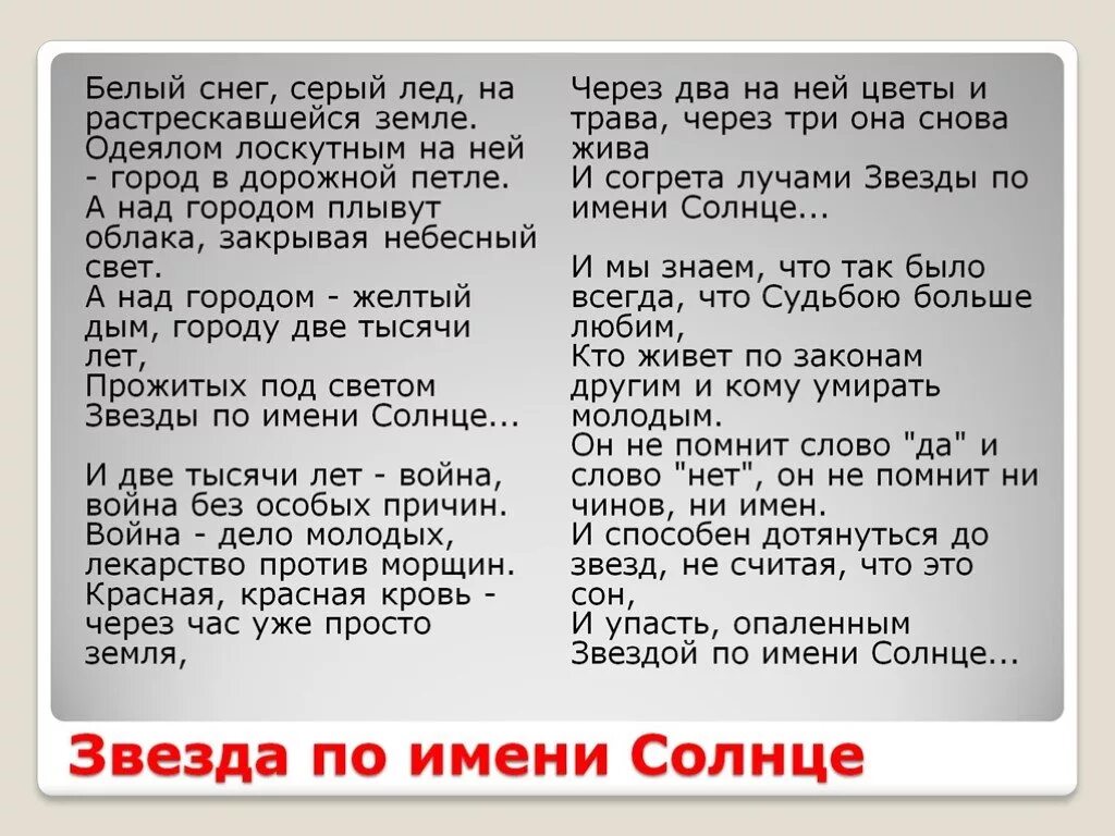 Песня снег войны. Звезда по имени солнце текст. Звезда по имени солнцекст. Звесда по имени солнце Текс. Звезда поиимнени солнце текст.