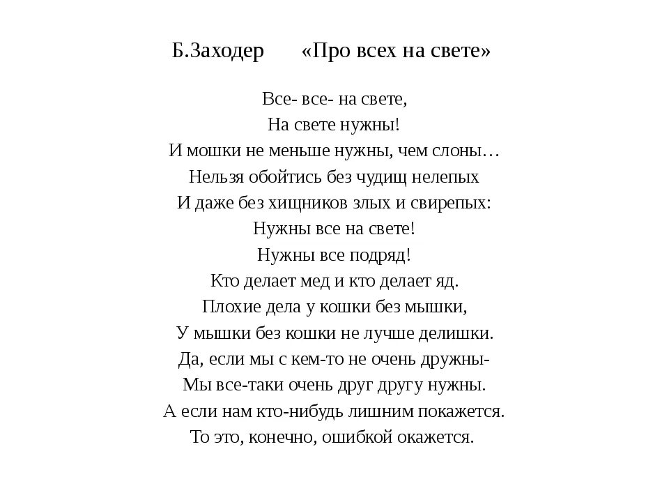 Стих все на свете нужны. Стихотворение про всех на свете. Стихи все все на свете на свете нужны. Все все на свете нужны стихотворение Заходера.