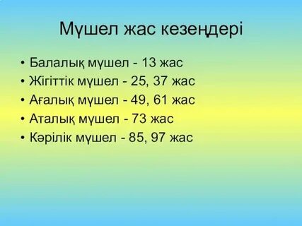 Мүшел жас у казахов для женщин