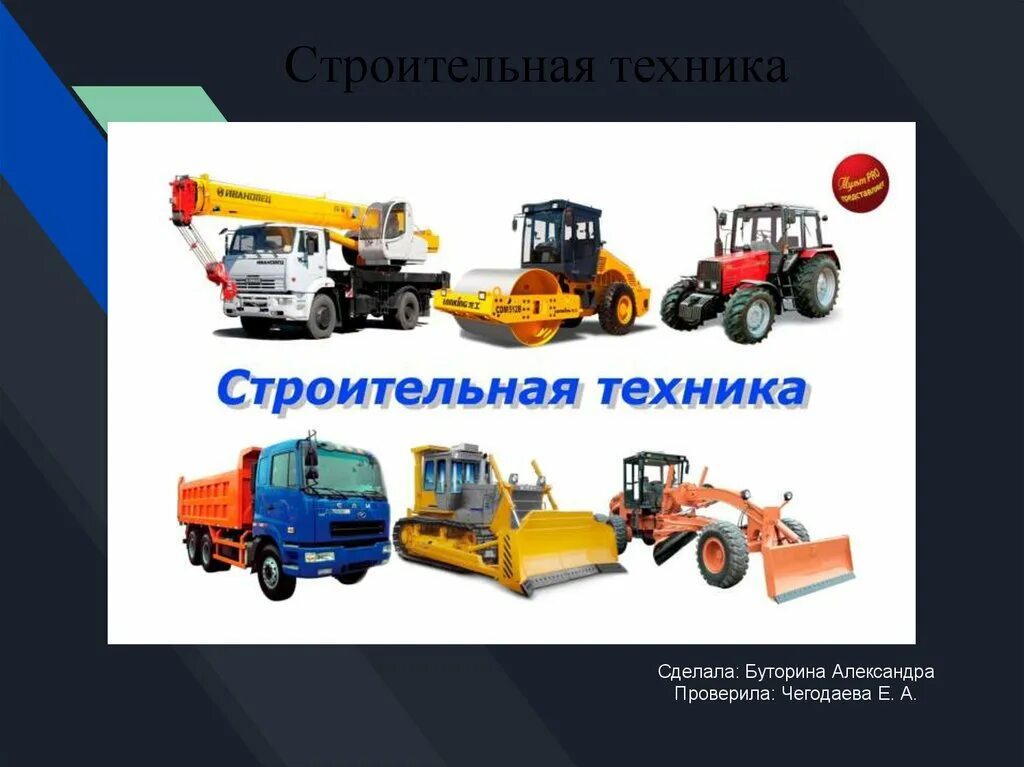 Строительная техника презентация. Строительные машины бульдозер. Строительная техника презентация. Назначение одноковшовых экскаваторов. Строительная техника презентация.