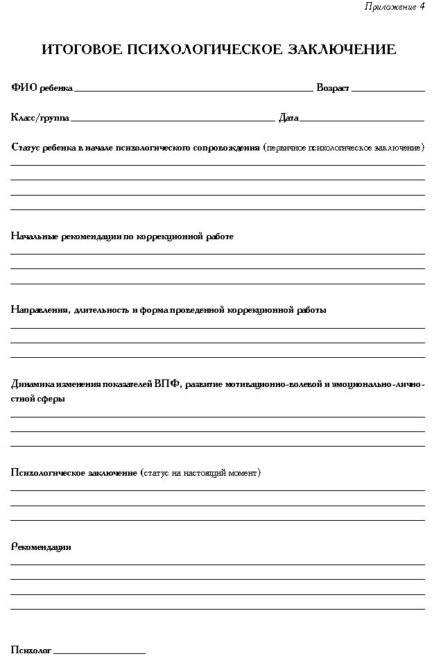 Образец Бланка психологического заключения. Заключение педагога психолога. Форма психологического заключения на ребенка. Заключение психолога образец.