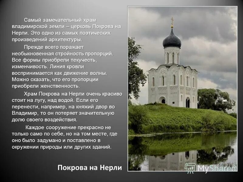 Храм Покрова на Нерли Архитектор. Архитектура древней Руси. Храм Покрова на Нерли. Церковь Покрова на Нерли памятник культуры России?.