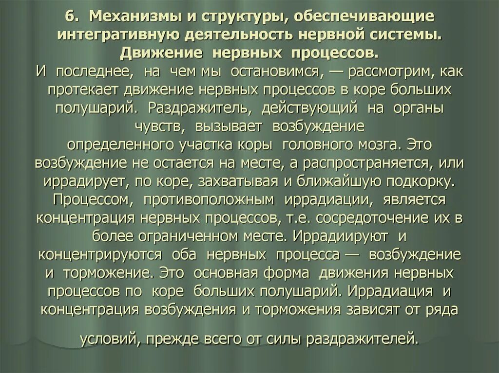 Механизмы расстройств интегративной деятельности нервной системы.. Основные нервные процессы. Нервный процесс это в психологии. Динамика нервных процессов: иррадиация, концентрация, индукция..