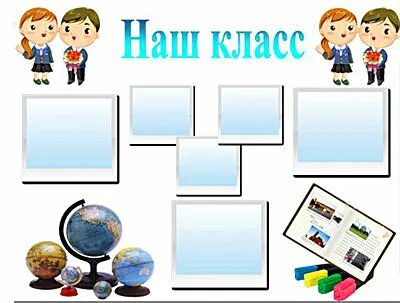 Постер наш класс