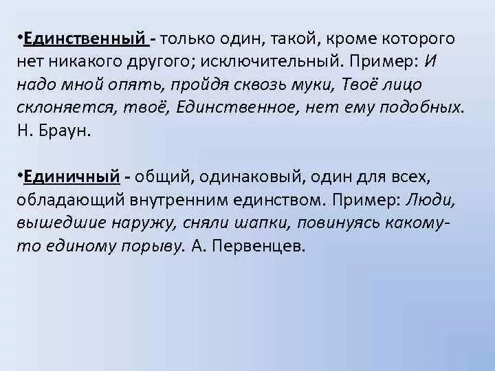 Единичный единственный паронимы. Единичный единственный единый. Единичный пароним. Единичный единственный единый паронимы значение. Решимость пароним