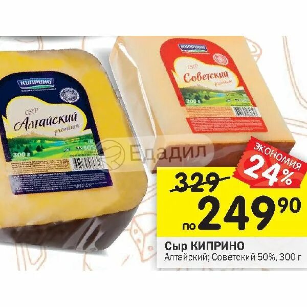 Погода киприно алтайский край 10. Сыр Киприно Алтайский 50%. Сыр Советский Алтай Киприно. Сыр твердый Киприно Алтайский. Сыр "Советский", Киприно.