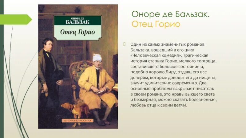 Отец горио краткое. Папаша Горио Бальзак. Оноре де Бальзак "отец Горио". Отец Горио Оноре де Бальзак иллюстрации.