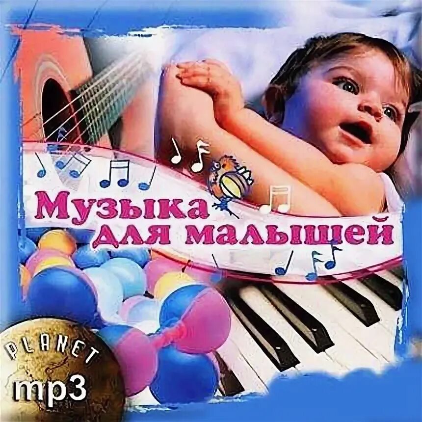 Музыка три месяца. Музыка для малышей. Мелодии для малышей. Музыкальная коллекция малыша. Музыкальный сборник для детей.