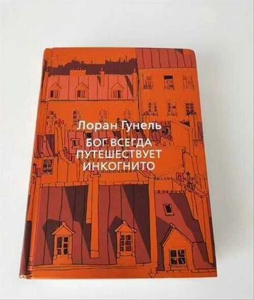 Бог всегда путешествует инкогнито читать. Лоран гунель бог всегда путешествует. Лоран гунель бог всегда путешествует инкогнито. Бог всегда путешествует книга. Бог всегда путешествует инкогнито epub.