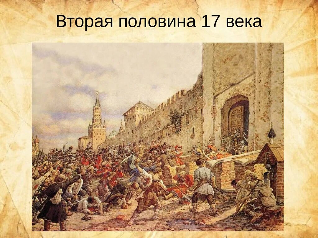 1 половине июня. Соляной бунт в Москве 1648 Лисснер. Медный бунт в Москве 1662. Медный бунт картина Лисснера. 4 Августа 1662 — в Москве произошёл медный бунт..