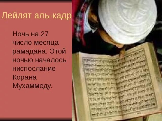 Сура Кадр. Сура Лайлатуль Кадр. Сура Лейлят Аль Кадр. Праздник Лейлят Аль-Кадр мусульманский.