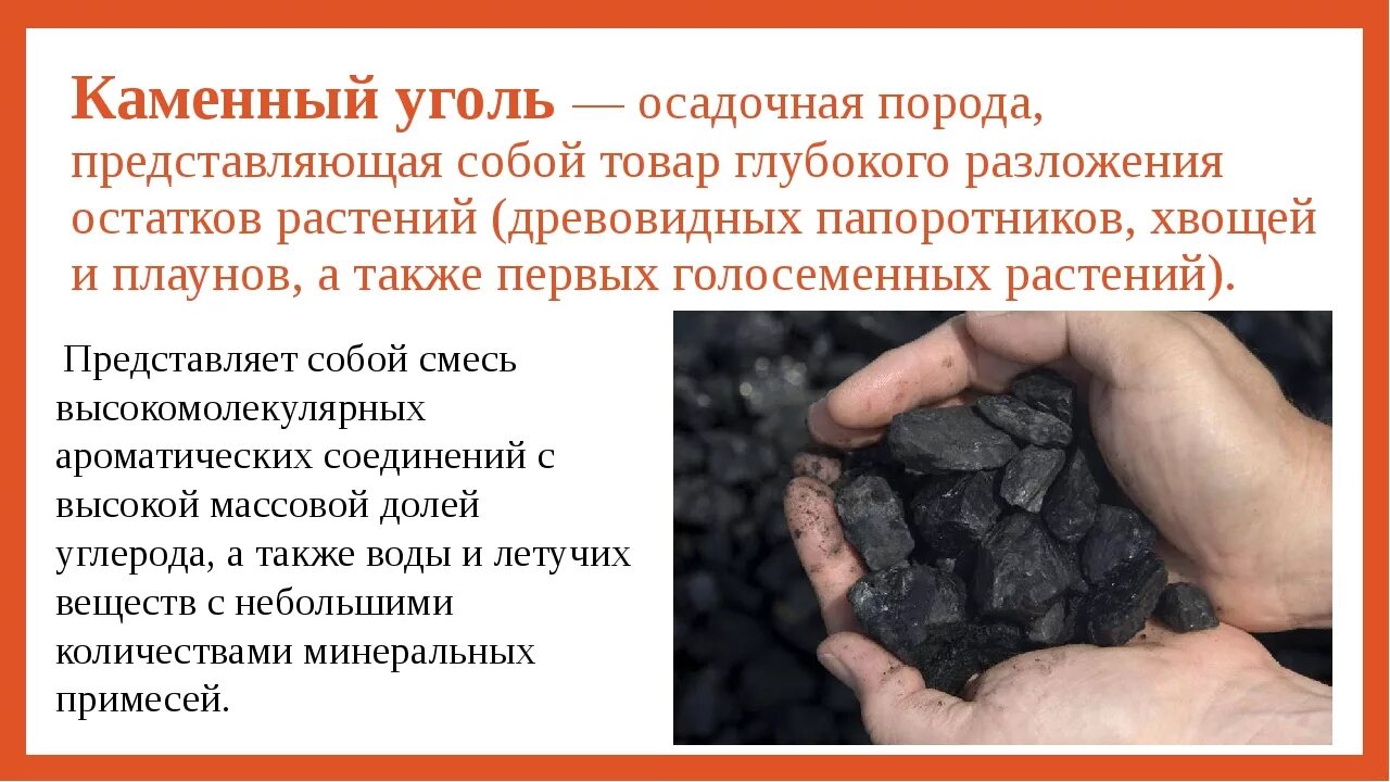 Нефть и уголь переработка. Каменный уголь. Переработка каменного угля. Природный уголь. Природные источники каменного угля.