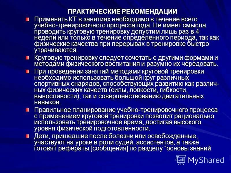 применять рекомендации