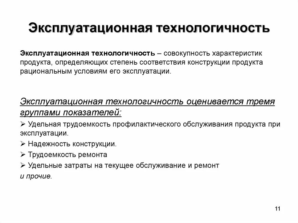 Эксплуатационная технологичность. Эксплуатационная технологичность автомобиля. Показатели эксплуатационной технологичности. Технологичность конструкции детали.