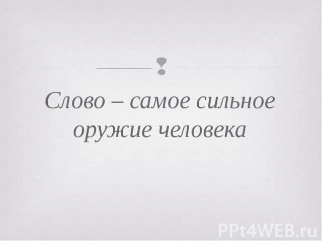 Сильней текс. Сильные слова. Слово самое сильное оружие. Самое сильное оружие человека. Слово самое сильное оружие человека Аристотель.