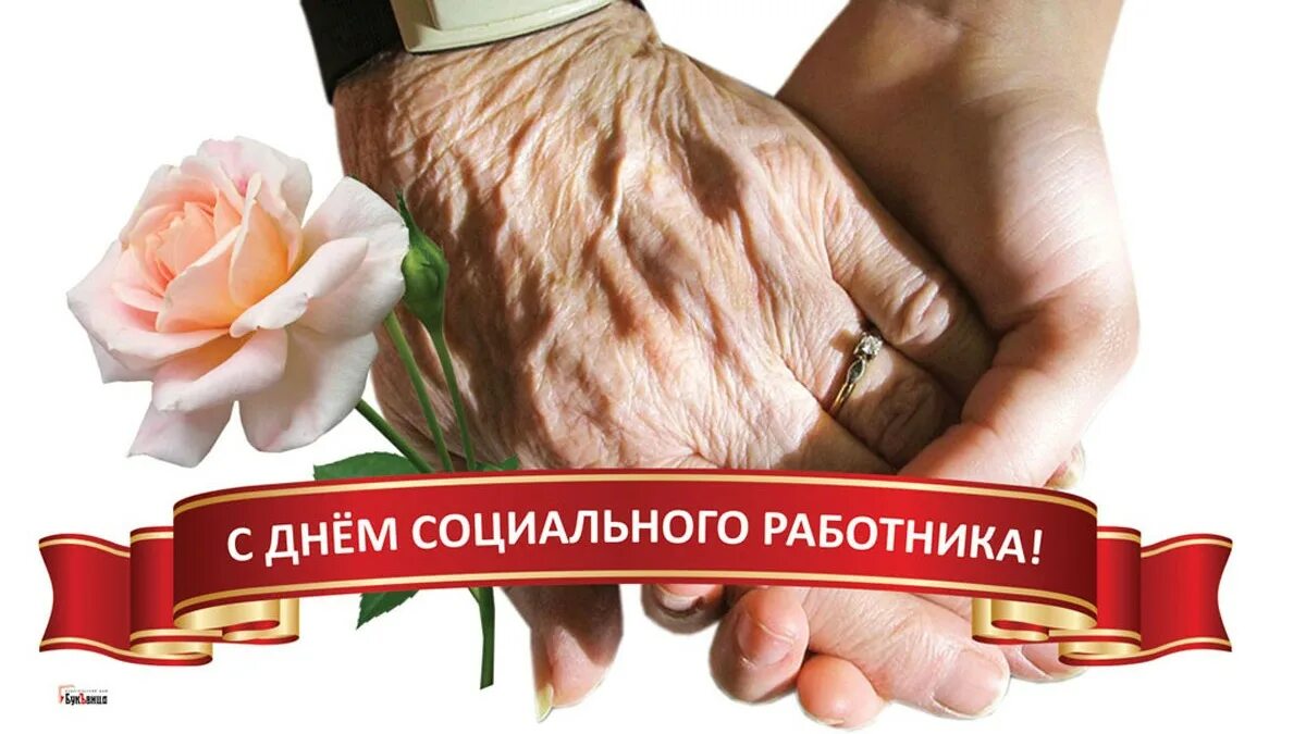 Всемирный день социального работника. С днем социального работника. С днем соцработника. С праздником социального работника. 8 Июня день социального работника открытка.