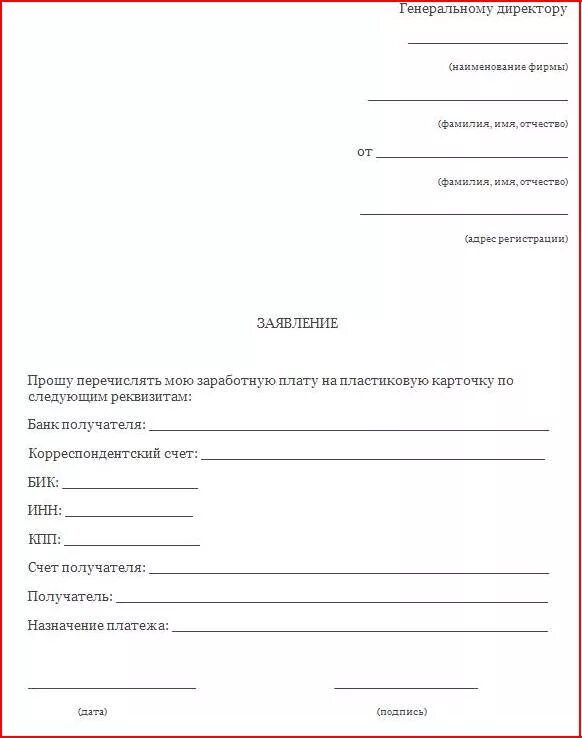 Заявление образец чтобы перечисляли на другие карту зарплату. Форма заявления о переводе заработной платы на другую карту. Заявление на начисление заработной платы на карту. Заявление на перевод заработной платы на карту образец. Заявление приставу о зарплатной карте