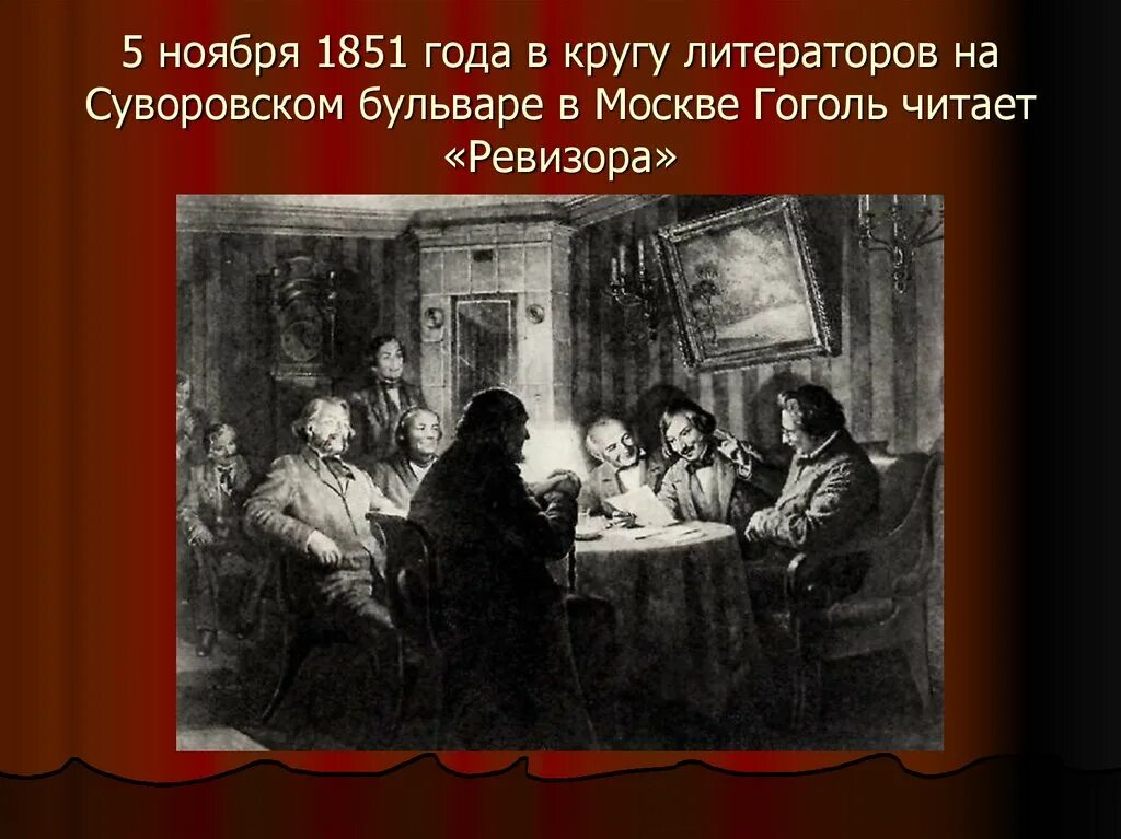 Ревизор написание. 1851 Гоголь. Ревизор Гоголь читать. Ревизор презентация.